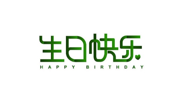 中億睿家人生日會(huì) ▏奮斗忙碌的時(shí)光里，最美的禮贊
